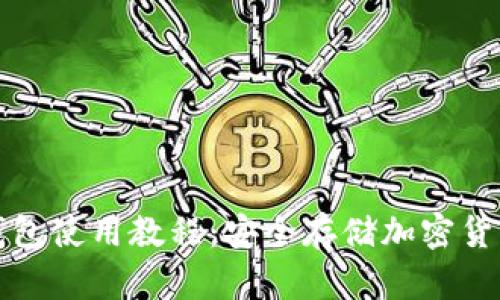 冷钱包和热钱包使用教程：安全存储加密货币的全面指南