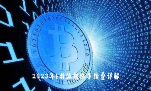 2023年b特派转账手续费详解