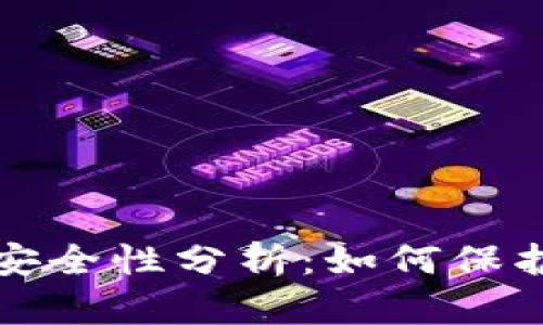 TP钱包冷钱包安全性分析：如何保护你的数字资产
