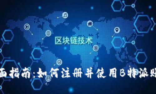 全面指南：如何注册并使用B特派账号