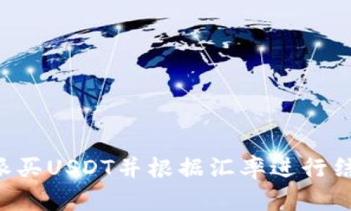 如何通过B特派买USDT并根据汇率进行结算的全面指南