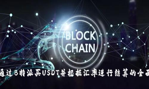 如何通过B特派买USDT并根据汇率进行结算的全面指南