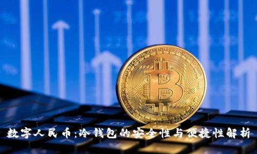 数字人民币：冷钱包的安全性与便捷性解析
