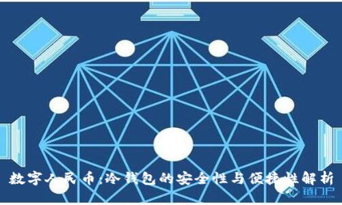 数字人民币：冷钱包的安全性与便捷性解析