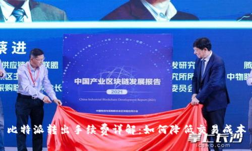 比特派转出手续费详解：如何降低交易成本