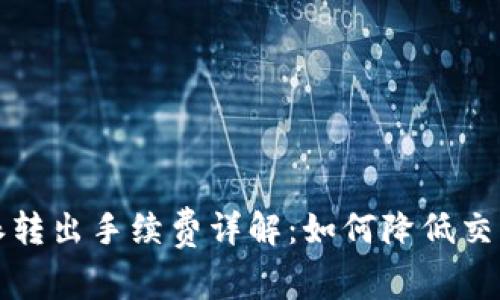 比特派转出手续费详解：如何降低交易成本