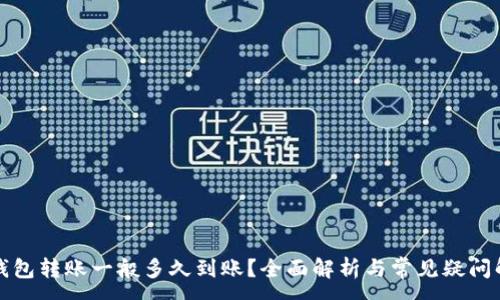 :
冷钱包转账一般多久到账？全面解析与常见疑问解答