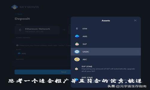思考一个适合推广并且符合的优秀，放进