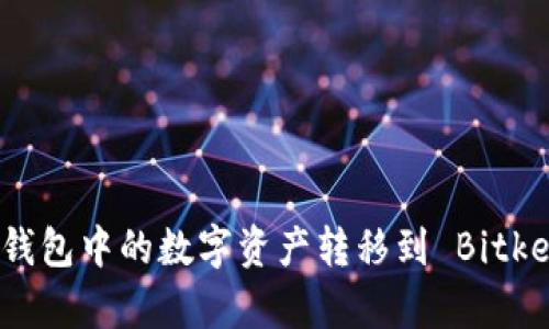 如何将狐狸钱包中的数字资产转移到 Bitkeep 钱包中？