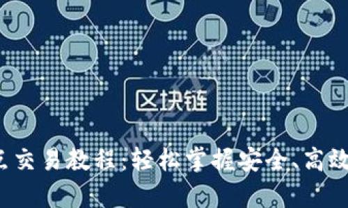 全面解析b特派点对点交易教程：轻松掌握安全、高效的加密货币交易技巧