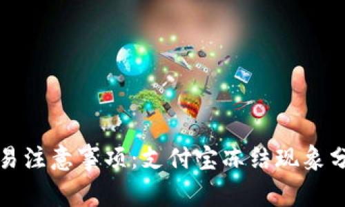 虚拟币交易注意事项：支付宝冻结现象分析与应对