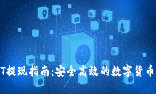 BitPUSDT提现指南：安全高效的数字货币转账方法