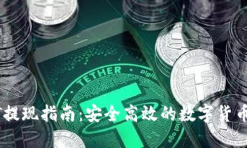 BitPUSDT提现指南：安全高效的数字货币转账方法