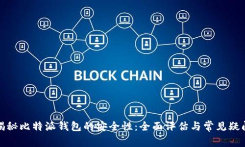 揭秘比特派钱包的安全性：全面评估与常见疑问