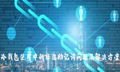冷钱包使用中的非法助记词问题及解决方案