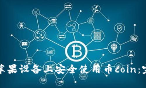 如何在苹果设备上安全使用币coin：完整指南
