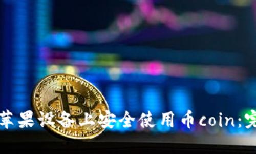 如何在苹果设备上安全使用币coin：完整指南