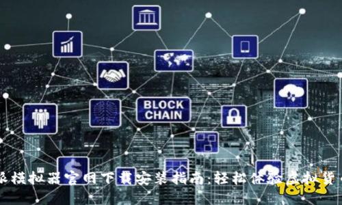 比特派模拟器官网下载安装指南：轻松体验虚拟货币交易