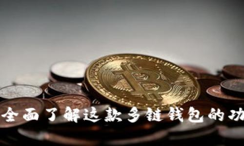 BitKeep：全面了解这款多链钱包的功能与优势