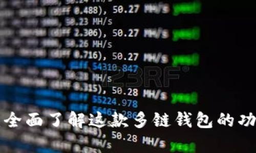 BitKeep：全面了解这款多链钱包的功能与优势