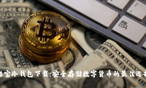 酷宝冷钱包下载：安全存储数字货币的最佳选择