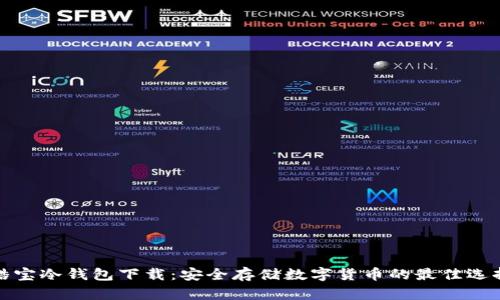 酷宝冷钱包下载：安全存储数字货币的最佳选择