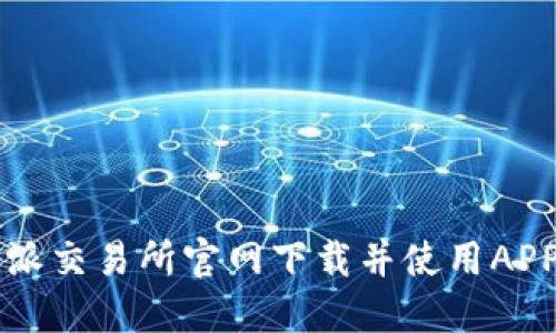 如何通过比特派交易所官网下载并使用APP进行币圈交易
