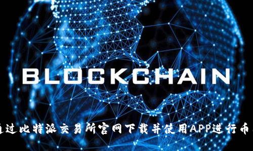 如何通过比特派交易所官网下载并使用APP进行币圈交易