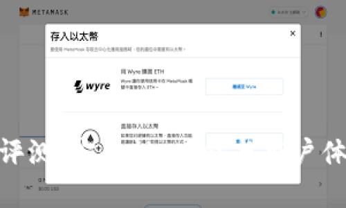 Bitpie钱包评测：安全性、功能与用户体验全面解析