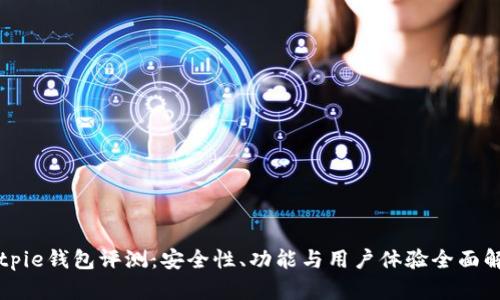 Bitpie钱包评测：安全性、功能与用户体验全面解析