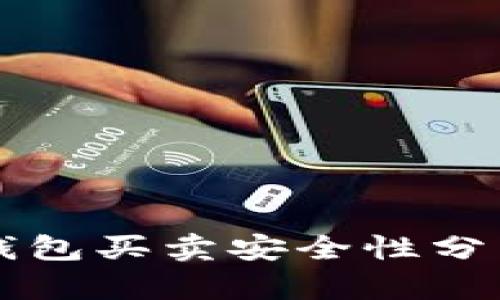 比特派钱包买卖安全性分析与指南