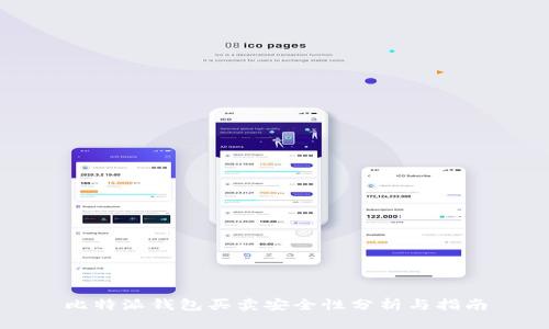 比特派钱包买卖安全性分析与指南