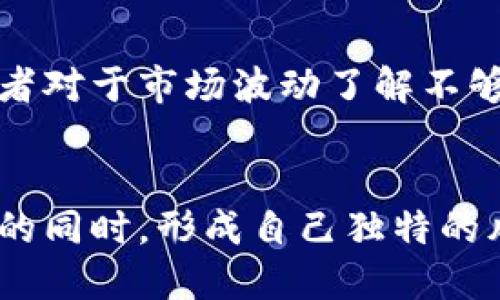 风险提示：如何关闭B特派的风险提示功能

风险提示, B特派, 关闭功能, 用户指南/guanjianci

随着金融科技的快速发展，越来越多的投资者选择使用各类金融服务平台进行交易，其中B特派以其丰富的功能和便捷的操作受到了广泛的欢迎。然而，任何一种金融服务都有其潜在的风险，B特派在交易时会自动弹出风险提示，以提醒用户谨慎操作。有些用户可能觉得这些风险提示干扰了他们的操作，因此希望能够关闭这一功能。下面，我们将详细介绍如何关闭B特派的风险提示。

一、B特派风险提示功能的意义
B特派的风险提示功能是为了保护用户的资金安全而设置的。这些提示通常包括关于市场波动、资金风险等重要信息，帮助用户清晰地了解他们的交易风险。在实际交易中，市场的变动不可预测，因此这些提示能让用户在进行决策时更加谨慎，避免因冲动而造成的损失。

二、为什么要关闭风险提示功能
虽然风险提示功能旨在保护用户的利益，但有些用户由于熟悉市场操作或者对自己的风险承受能力有足够的信心，可能会觉得频繁的风险提示干扰了他们的交易体验。在这种情况下，关闭风险提示可能会让用户的交易更加顺畅，从而提高其使用体验。一些高级用户特别希望在专注交易时，减少干扰，提高效率。

三、关闭B特派的风险提示功能的步骤
要关闭B特派的风险提示功能，用户可以按照以下步骤进行操作：
ol
    listrong第一步：/strong登录B特派账号，进入主界面。/li
    listrong第二步：/strong在主界面找到“设置”选项，点击进入。/li
    listrong第三步：/strong在设置页面中，找到“风险提示”相关选项。/li
    listrong第四步：/strong根据提示，选择关闭风险提示的选项。通常会有“开启”或“关闭”的开关按钮。/li
    listrong第五步：/strong确认修改并保存设置。此时，风险提示功能就会被关闭。/li
/ol

四、关闭风险提示后需要注意的事项
关闭风险提示后，用户在进行交易时应更加谨慎，因为失去了系统的提醒，用户需要更加关注市场动态和自身的交易决定。同时，用户也需要定期回顾自己的交易习惯，确保自己始终处于一个理性的决策过程中。

五、如何重新开启风险提示功能
如果用户在关闭风险提示后，发现需要开启该功能，可以根据下述步骤进行操作：
ol
    listrong第一步：/strong登录B特派账号，进入“设置”选项。/li
    listrong第二步：/strong找到“风险提示”相关选项。/li
    listrong第三步：/strong选择开启风险提示的开关按钮。/li
    listrong第四步：/strong确认修改并保存设置。/li
/ol

六、总结
在今天这个充满快速变化和不可预测的市场环境中，了解和管理风险是每个投资者必须具备的能力。B特派的风险提示功能向用户提供了一个有效的工具，以帮助他们做出更明智的决策。然而，对于一些用户来说，适度的干预有时可能会造成不必要的困扰。在这种情况下，关闭风险提示可以让他们更加专注于交易。但重要的是，无论选择什么样的操作，用户都应该具备良好的风险意识，做到理性投资。

相关问题
1. B特派的风险提示功能是否必要？
对于大多数用户来说，B特派的风险提示功能能够起到一定的警示和提示作用，有助于用户在复杂的市场中做出正确的决策。风险提示所包含的信息通常涉及市场波动、资金管理等内容，能够提醒用户注意潜在风险，从而减少投资损失。然而，对于高级用户来说，他们可能已经具备较强的市场分析能力，对于这种提示并不需要依赖。

2. 是否有其他方法增强交易安全性？
除了风险提示，用户还可以采取其他措施来增强交易的安全性。例如，通过设置止损点来限制潜在损失，选择合适的投资策略以及利用数据分析工具来评估市场趋势。此外，定期学习和更新市场信息、参与相关的培训课程也能够帮助用户更好地理解市场，提高自身的交易技能和风险意识。

3. 风险提示关闭后，会不会影响账户的安全性？
关闭风险提示功能不会直接影响账户的安全性，但用户在操作时可能会因为缺乏风险提示而面临更高的决策风险。建议用户在关闭提示后，依然保持谨慎，定期监测市场动态，保持良好的投资习惯，以确保资金的安全。

4. 如何判断自己是否需要关闭风险提示？
决定是否关闭风险提示首先要评估自身的交易能力和市场知识。如果您是一位经验丰富的交易者，对市场有较深的理解，并能妥善管理风险，您可以考虑关闭该功能。然而，如果您是新手或者对于市场波动了解不够，那么建议保持开启状态，以获取系统的安全提示和警告。

5. 关闭风险提示后，是否可以选择个性化的风险管理？
关闭风险提示后，用户可以根据自身的需求进行个性化的风险管理。这包括设置更严格的止损点、采用分散投资策略、及时复盘和调整投资组合等。通过这些措施，用户可以在减小系统干预的同时，形成自己独特的风险管理策略，以适应市场的变化。