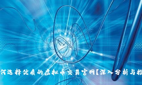如何选择优质的虚拟币交易官网？深入分析与推荐