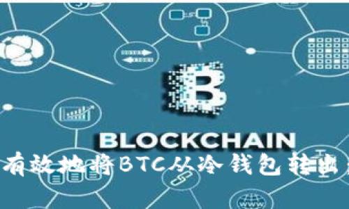 如何安全有效地将BTC从冷钱包转出：详细指南