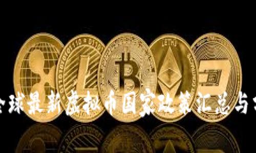 : 全球最新虚拟币国家政策汇总与分析