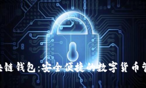 BitKeep区块链钱包：安全便捷的数字货币管理解决方案