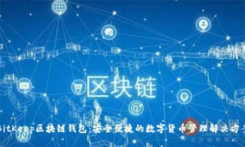 BitKeep区块链钱包：安全便捷的数字货币管理解决方案