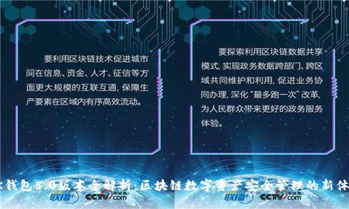 BK钱包8.0版本全解析：区块链数字资产安全管理的新体验