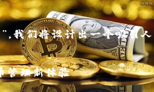 为了帮助您了解“kcash是热钱包还是冷钱包”，我们将设计出一个吸引人的、关键词，并详细介绍相关内容和潜在问题。

:
Kcash：热钱包与冷钱包的完美结合，数字货币管理新体验