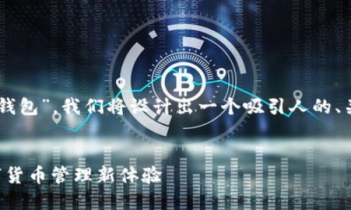 为了帮助您了解“kcash是热钱包还是冷钱包”，我们将设计出一个吸引人的、关键词，并详细介绍相关内容和潜在问题。

:
Kcash：热钱包与冷钱包的完美结合，数字货币管理新体验