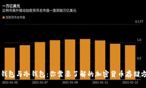 热钱包与冷钱包：你需要了解的加密货币存储方式