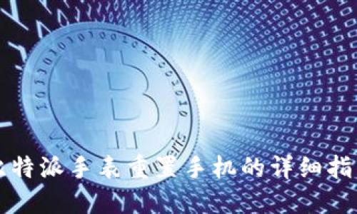 比特派手表重置手机的详细指南