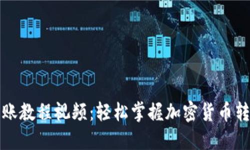 BitP转账教程视频：轻松掌握加密货币转账技巧