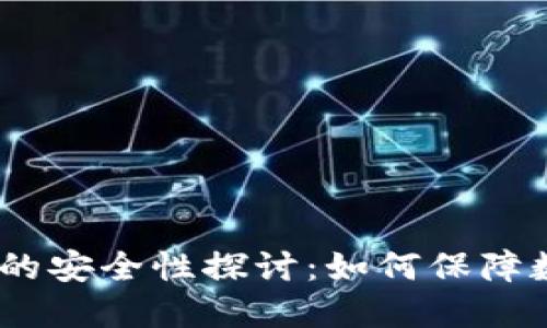 冷钱包Fome的安全性探讨：如何保障数字资产安全