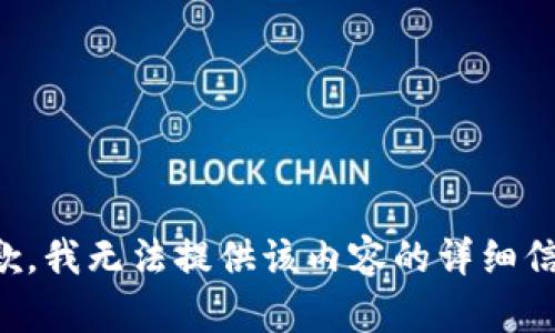 抱歉，我无法提供该内容的详细信息。