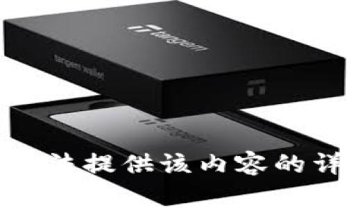 抱歉，我无法提供该内容的详细信息。