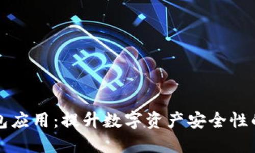 玩转冷钱包应用：提升数字资产安全性的终极指南