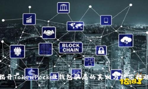 揭开TokenPocket钱包骗局的真相与防范措施