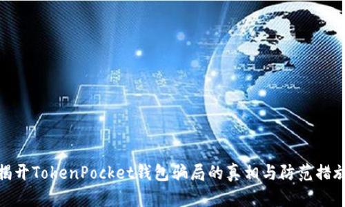 揭开TokenPocket钱包骗局的真相与防范措施